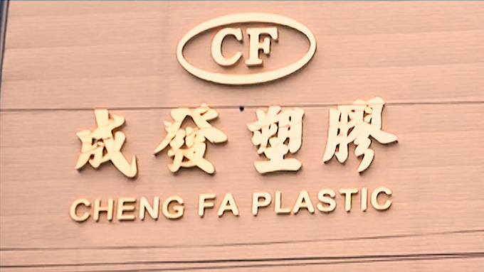 CHENG FA Plastic Manufacturing Co. Ltd.