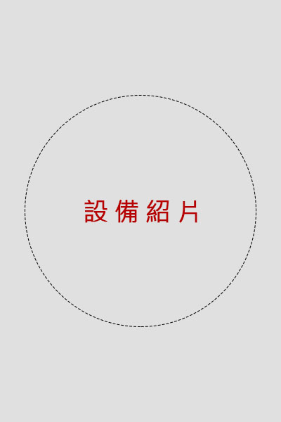 設備照片